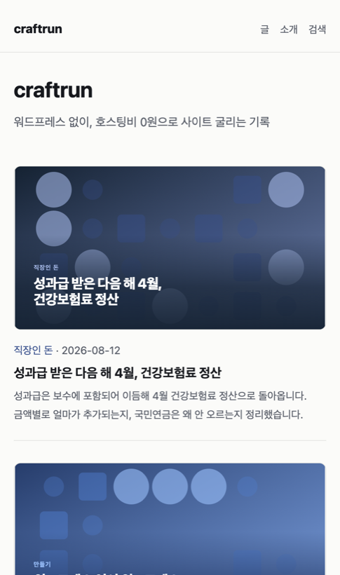 하루 만에 만든 목록 화면 — 글마다 커버가 붙어 있다